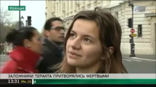 Теракты во Франции: заложники притворялись мертвыми, чтобы выжить