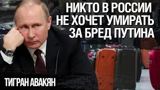 В России никто не хочет умирать за бред Путина, все хотят бежать. Тигран Авакян