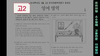 2019학년도 고2 3월 모의고사 영어 듣기