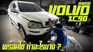 ซ่อม เก็บงาน Volvo XC90 ก่อนขาย ซ่อมไปเท่าไหร่ ดูให้จบ ซื้อซ่อมเสร็จพร้อมใช้คุ้มกว่ามั้ย!!