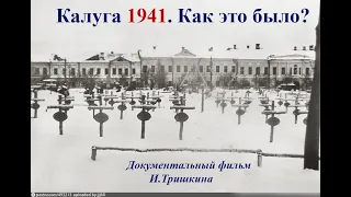 И. Тришкин. Калуга 1941.  Как это было.