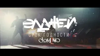 Элджей - Срок Годности ft.  Dom1no (Unofficial clip 2018)