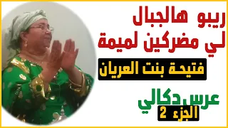 bent l3ryan 🙂👌 أغنية كتبكي  😢 عونيات فتيحة البنورية بنت العريان جديد ريبو الجبال لي مضركين لميمة