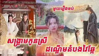 សង្គ្រាមកូនស្រីដណ្តើមដំបងវៃឆ្កែ មួយរឿងចប់