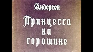 Диафильм Ганс Христиан Андерсен - Принцесса на горошине