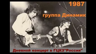 Владимир Кузьмин и гр. Динамик Дневной концерт в ГЦКЗ Россия 1987 год