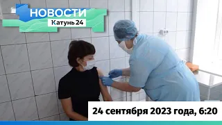 Новости Алтайского края 24 сентября 2023 года, выпуск в 6:20