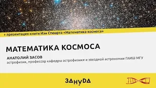 Анатолий Засов. Математика космоса. Лекция и презентация книги