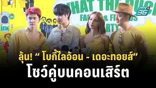 ลุ้น! “ โบกี้ไลอ้อน - เดอะทอยส์”  โชว์คู่บนคอนเสิร์ต | ข่าวบันเทิง 36