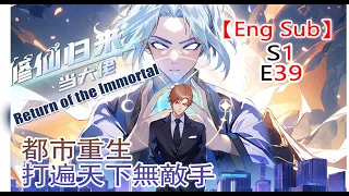 《修仙归来当大佬/Return of the Immortal》第1季第39集——仙界最強狠人降臨都市，看楚毅如何重回巔峰！