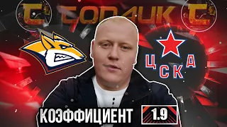 Металлург Магнитогорск - ЦСКА / КХЛ / прогноз и ставка на хоккей
