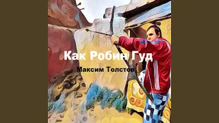 Как Робин Гуд