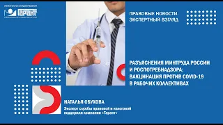 Разъяснения Минтруда России и Роспотребнадзора: вакцинация против COVID 19 в рабочих коллективах