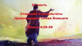 23 часть. Старание и результаты проповедника Слова Божьего.Марка.4:26-29(Для глухих)