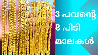 3 പവന്റെ 8 പിടി മാലകൾ | 24 grams chain | 3 pavan chain | 3 pavan gold chain designs | #chain #gold