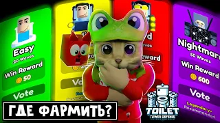 ЛУЧШАЯ СЛОЖНОСТЬ ДЛЯ ФАРМА в Тойлет Тавер Дефенс роблокс | Toilet Tower Defense roblox | Обзор