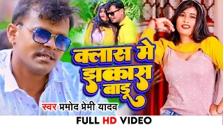 4k VIDEO | #Pramod Premi Yadav #Class me jhakash badu-#क्लास में झकास बाड़ू Pramod Bhojpuri Song 2022