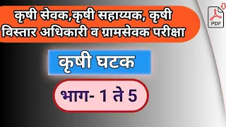 कृषी घटक 1 ते 5 | कृषी सेवक, ग्रामसेवक, कृषी विस्तार अधिकारी | gramsevak,krushi sevak,krushi ghatk