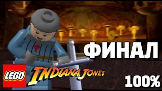 LEGO Indiana Jones: The Original Adventures 100% Прохождение - Финал - Храм Грааля