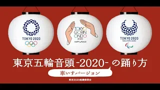 東京五輪音頭-2020- の踊り方 車いすバージョン  / How to dance TOKYO GORIN ONDO 2020 in wheelchair