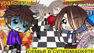 {уральские пельмени} { семья в супермаркете } 🌞_Miles_🌞 Gacha life