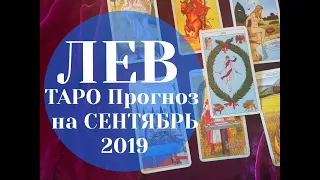 ЛЕВ ТАРО Прогноз на СЕНТЯБРЬ 2019