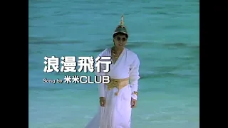 JAL沖縄キャンペーン 夏離宮1990 テーマソング 「米米CLUB-浪漫飛行」