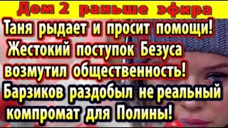 Дом 2 новости 17 апреля. Репина рыдает