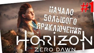 Horizon: Zero Dawn #1 НАЧАЛО БОЛЬШОГО ПРИКЛЮЧЕНИЯ!!! (полное прохождение)