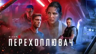 Перехоплювач | Interceptor | Трейлер | Українські субтитри | Netflix