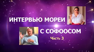 Интервью Мореи с Софоосом. Часть 3.