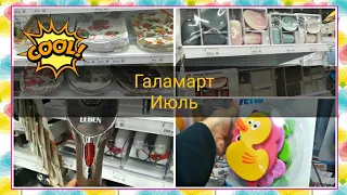 ГАЛАМАРТ июль2019 🔝популярные товары 🔝