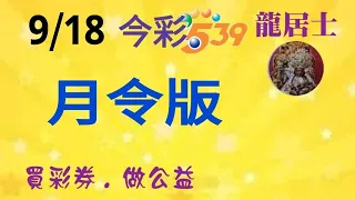 9/18今彩月令版