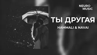JONY & HAMMALI & NAVAI - Ты другая | Премьера трека 2023