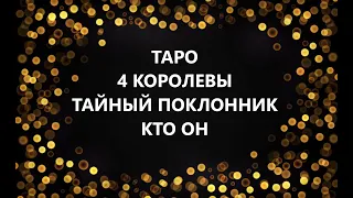 4 Королевы 👸 Ваш Тайный Поклонник 😉 Кто Он 🤔 Таро Эзотерика Аналитика