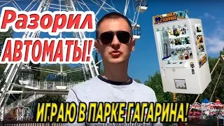 ИГРАЮ В ПАРКЕ ГАГАРИНА! В РАЗНЫХ АВТОМАТАХ С ПРИЗАМИ И ВЫИГРЫВАЮ МНОГО ДЕНЕГ(Аттракционы)