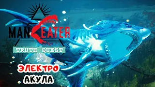 ЭЛЕКТРО-Акула и Касатка ТЕНЬ ➤ ManEater ЗОВ ПРАВДЫ DLC #2