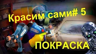 КАК ПОКРАСИТЬ АВТО ЭЛЕКТРОКРАСКОПУЛЬТОМ #5: ПОКРАСКА!