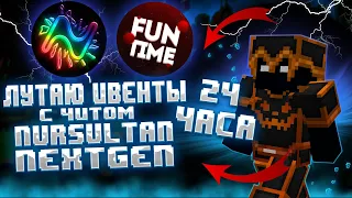 24 ЧАСА ЛУТАЮ ВСЕ ИВЕНТЫ НА FUNTIME С ЧИТОМ NURSULTAN NEXTGEN 1.16.5 | FUNTIME ПВП | FUNTIME АНАРХИЯ