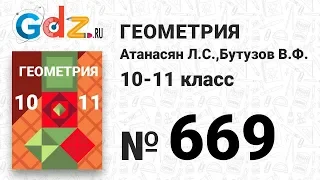 № 669 - Геометрия 10-11 класс Атанасян