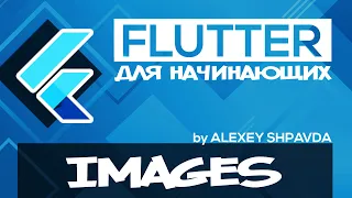 Flutter уроки для начинающих #15 - Виджет Image / AssetImage / NetworkImage