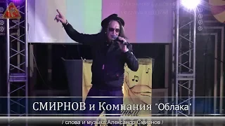 СМИРНОВ и Компания - "Облака"