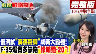 俄測試"海燕飛彈"成新大殺器!F-35爆貴多缺陷"慘輸殲-20"!｜【前進戰略高地完整版中集】@Global_Vision