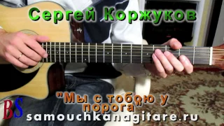 Сергей Коржуков - Мы с тобою у порога - (кавер) Как играть на гитаре песню-Тональность ( F#m )