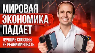 Мировая экономика падает. Лучшие способы ее реанимировать.