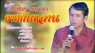 น้ำตาเปียกหมอน   กันตรึสาธิตบ้านนา |satid banna|   EP2 kantruem khmer surin