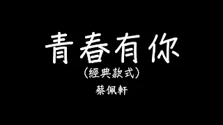 蔡佩軒 Ariel Tsai【青春有你】(To Youth) 經典版 歌詞  lyrics SMDlyrics