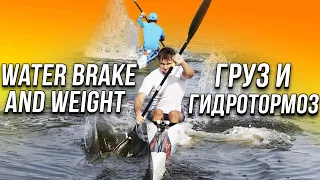 Kayak training with water brake and weight. Груз и гидротормоз для байдарки и каноэ