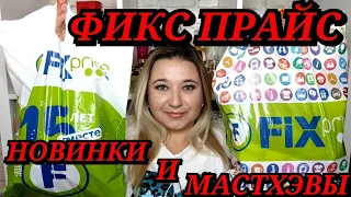 ❌СКУПИЛА ВСЕ! 🛍ВЫНЕСЛА ВЕСЬ ФИКС ПРАЙС!!!  ПОКУПКИ FIX PRICE / НАХОДКИ НОВИНКИ / ЭТО НАДО БРАТЬ!!!