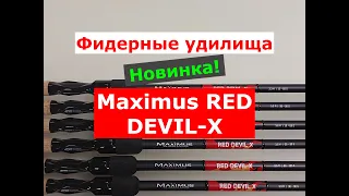 ФИДЕРА MAXIMUS RED DEVIL-X - ОБЗОР ФИДЕРНЫХ УДИЛИЩ | НОВИНКА | ВЫБИРАЕМ УНИВЕРСАЛЬНЫЙ ФИДЕР МАКСИМУС